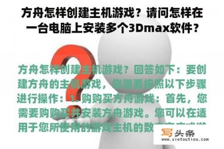 方舟怎样创建主机游戏？请问怎样在一台电脑上安装多个3Dmax软件？