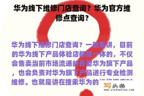 华为线下维修门店查询？华为官方维修点查询？