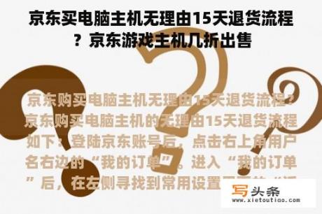 京东买电脑主机无理由15天退货流程？京东游戏主机几折出售