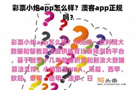 彩票小炮app怎么样？澳客app正规吗？