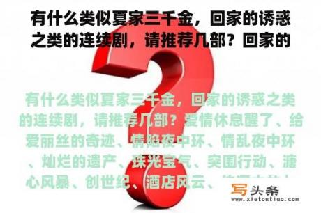 有什么类似夏家三千金，回家的诱惑之类的连续剧，请推荐几部？回家的诱惑演员