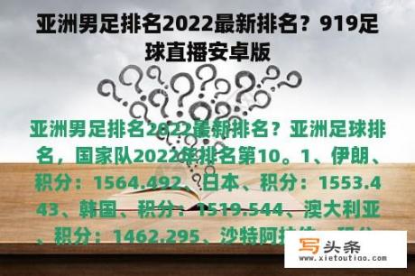 亚洲男足排名2022最新排名？919足球直播安卓版