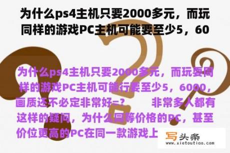 为什么ps4主机只要2000多元，而玩同样的游戏PC主机可能要至少5，6000，画质还不一定很好=？请问要买电脑主机玩游戏要买多少钱的才好？