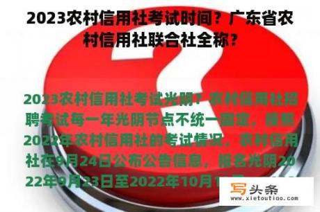 2023农村信用社考试时间？广东省农村信用社联合社全称？