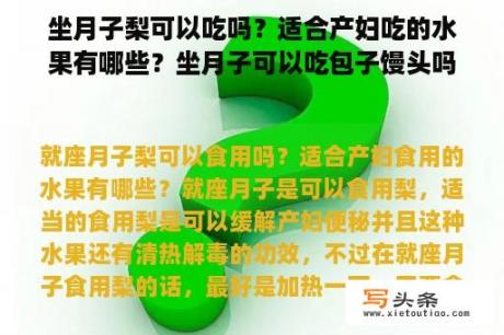 坐月子梨可以吃吗？适合产妇吃的水果有哪些？坐月子可以吃包子馒头吗?有什么好处？