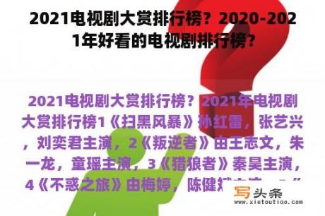 2021电视剧大赏排行榜？2020-2021年好看的电视剧排行榜？