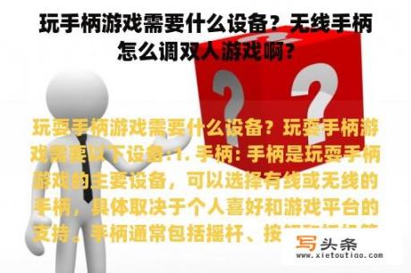 玩手柄游戏需要什么设备？无线手柄怎么调双人游戏啊？