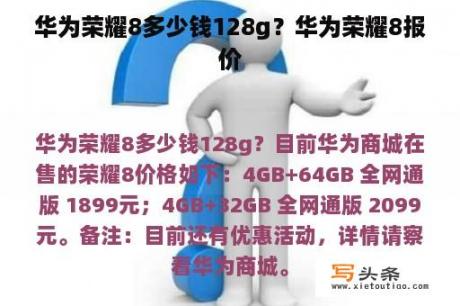 华为荣耀8多少钱128g？华为荣耀8报价