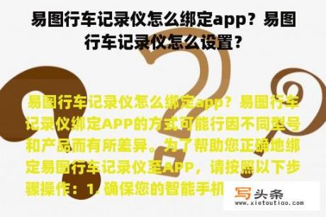 易图行车记录仪怎么绑定app？易图行车记录仪怎么设置？