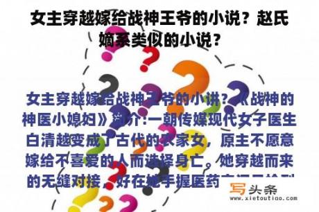 女主穿越嫁给战神王爷的小说？赵氏嫡系类似的小说？