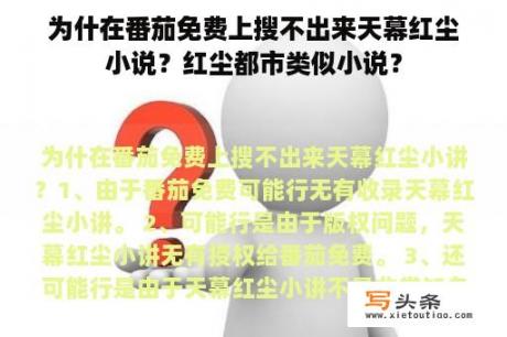 为什在番茄免费上搜不出来天幕红尘小说？红尘都市类似小说？