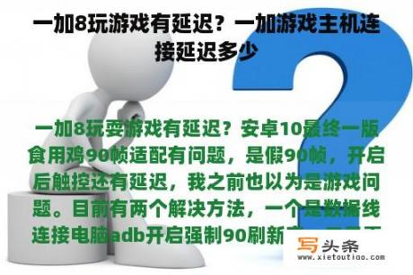 一加8玩游戏有延迟？一加游戏主机连接延迟多少