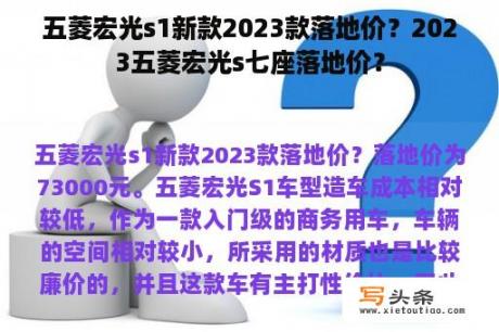 五菱宏光s1新款2023款落地价？2023五菱宏光s七座落地价？