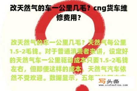 改天然气的车一公里几毛？cng货车维修费用？