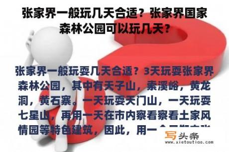 张家界一般玩几天合适？张家界国家森林公园可以玩几天？