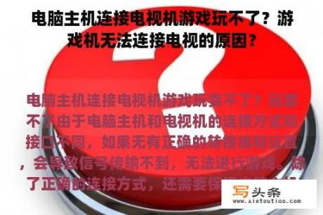 电脑主机连接电视机游戏玩不了？游戏机无法连接电视的原因？