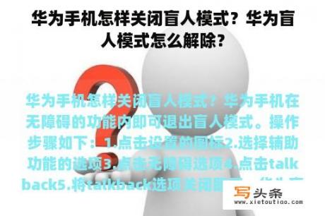 华为手机怎样关闭盲人模式？华为盲人模式怎么解除？