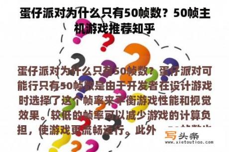 蛋仔派对为什么只有50帧数？50帧主机游戏推荐知乎