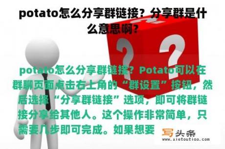 potato怎么分享群链接？分享群是什么意思啊？