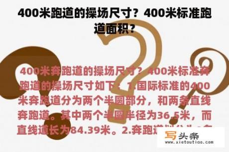 400米跑道的操场尺寸？400米标准跑道面积？