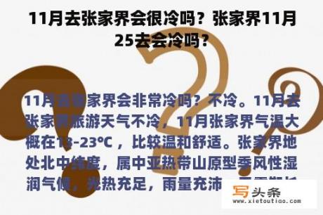 11月去张家界会很冷吗？张家界11月25去会冷吗？