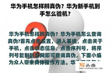 华为手机怎样辨真伪？华为新手机到手怎么验机？