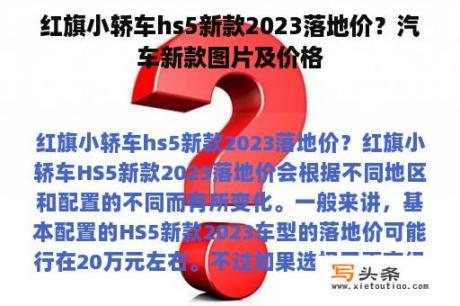 红旗小轿车hs5新款2023落地价？汽车新款图片及价格