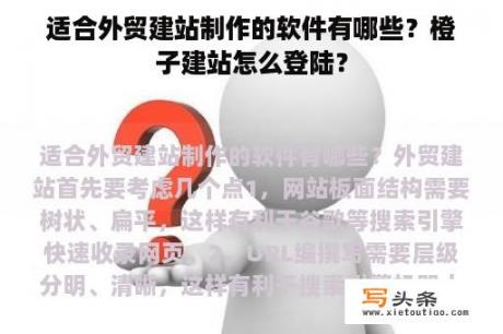 适合外贸建站制作的软件有哪些？橙子建站怎么登陆？