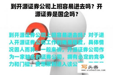 到开源证券公司上班容易进去吗？开源证券是国企吗？