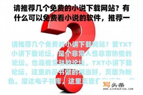 请推荐几个免费的小说下载网站？有什么可以免费看小说的软件，推荐一个？