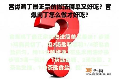 宫爆鸡丁最正宗的做法简单又好吃？宫爆肉丁怎么做才好吃？