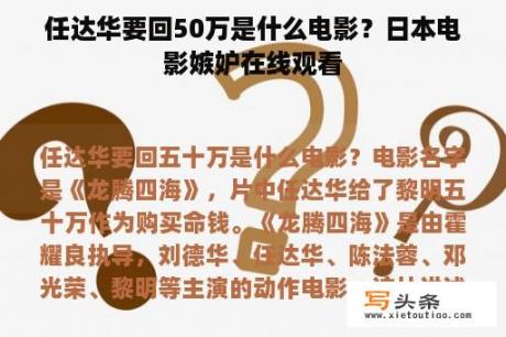 任达华要回50万是什么电影？日本电影嫉妒在线观看