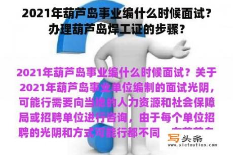 2021年葫芦岛事业编什么时候面试？办理葫芦岛焊工证的步骤？