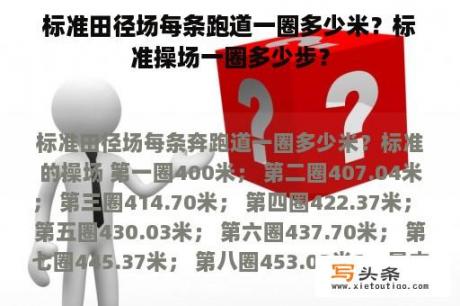 标准田径场每条跑道一圈多少米？标准操场一圈多少步？