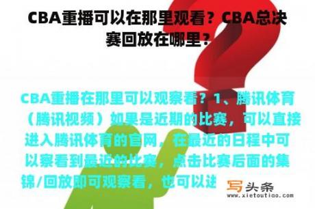 CBA重播可以在那里观看？CBA总决赛回放在哪里？