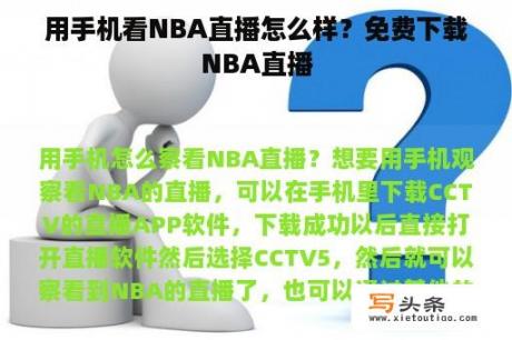 用手机看NBA直播怎么样？免费下载NBA直播