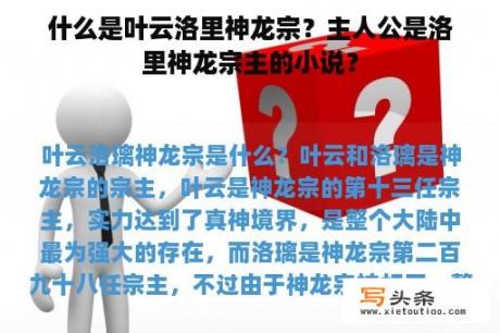 什么是叶云洛里神龙宗？主人公是洛里神龙宗主的小说？