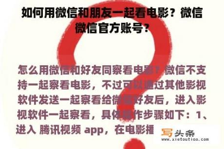 如何用微信和朋友一起看电影？微信微信官方账号？