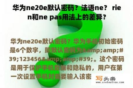 华为ne20e默认密码？法语ne？ rien和ne pas用法上的差异？