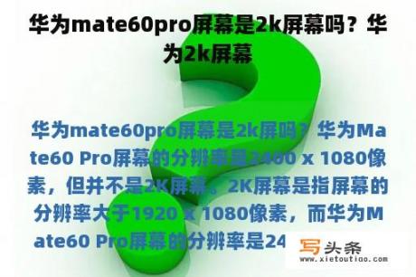 华为mate60pro屏幕是2k屏幕吗？华为2k屏幕