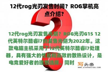 12代rog光刃发售时间？ROG掌机亮点介绍？