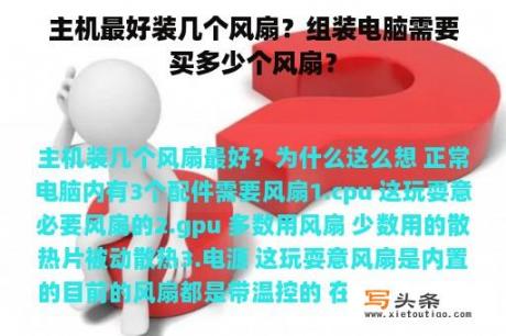 主机最好装几个风扇？组装电脑需要买多少个风扇？