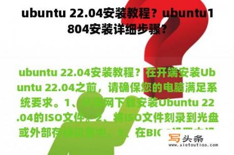 ubuntu 22.04安装教程？ubuntu1804安装详细步骤？