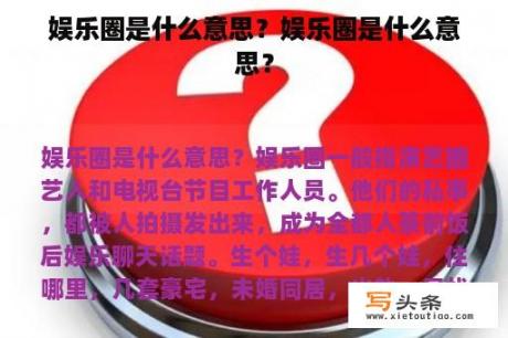 娱乐圈是什么意思？娱乐圈是什么意思？