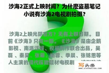 沙海2正式上映时间？为什麽盗墓笔记小说有沙海2电视剧拍摄？