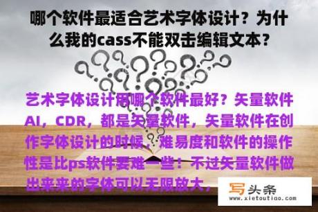 哪个软件最适合艺术字体设计？为什么我的cass不能双击编辑文本？