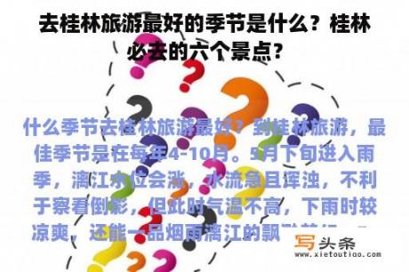 去桂林旅游最好的季节是什么？桂林必去的六个景点？