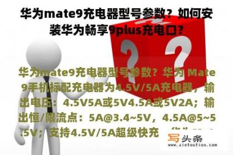 华为mate9充电器型号参数？如何安装华为畅享9plus充电口？