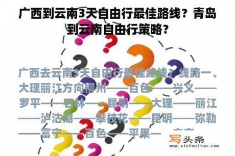 广西到云南3天自由行最佳路线？青岛到云南自由行策略？