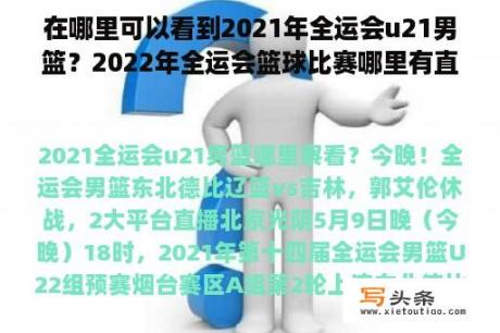 在哪里可以看到2021年全运会u21男篮？2022年全运会篮球比赛哪里有直播？